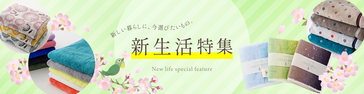 新生活特集