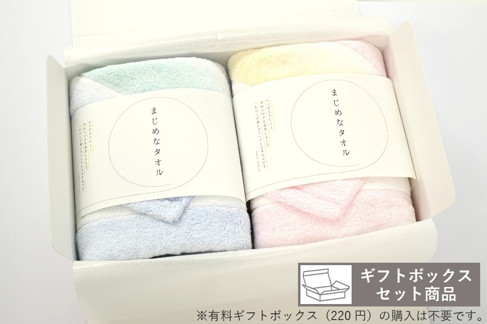 まじめなタオル グラデーションギフトセット（BT×2枚入）