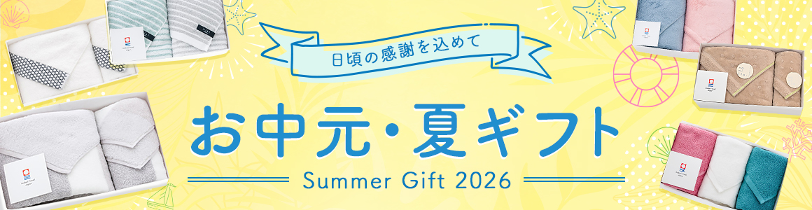 お中元・夏ギフト特集