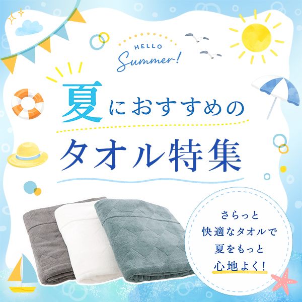 夏におすすめのタオル特集