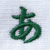グリーン