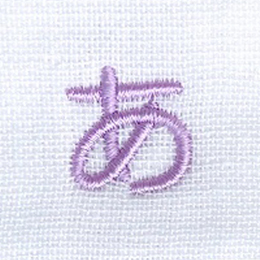 名入れ刺繍平成丸ゴシック