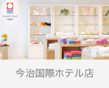 2021/02/01【お知らせ】今治タオル 今治国際ホテル店定休日のご案内