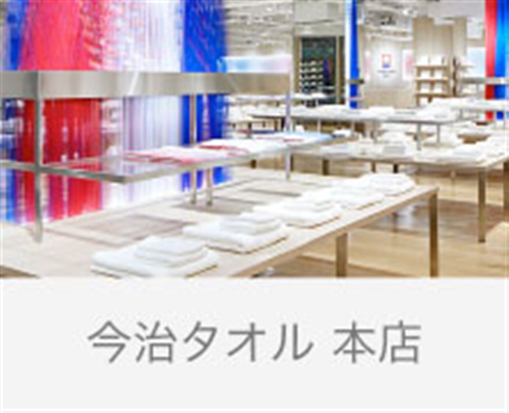 2022/01/06【お知らせ】今治タオル 本店 求人のお知らせ