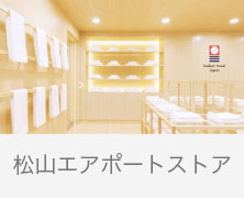 2025/07/30【お知らせ】今治タオル 松山エアポートストア 営業時間変更のお知らせ