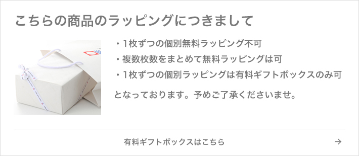 商品のラッピングにつきまして