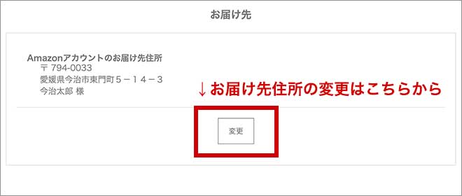 お届け先住所の変更はこちらから