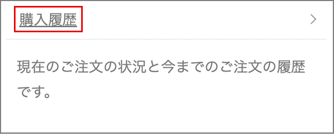 購入履歴ページを開く